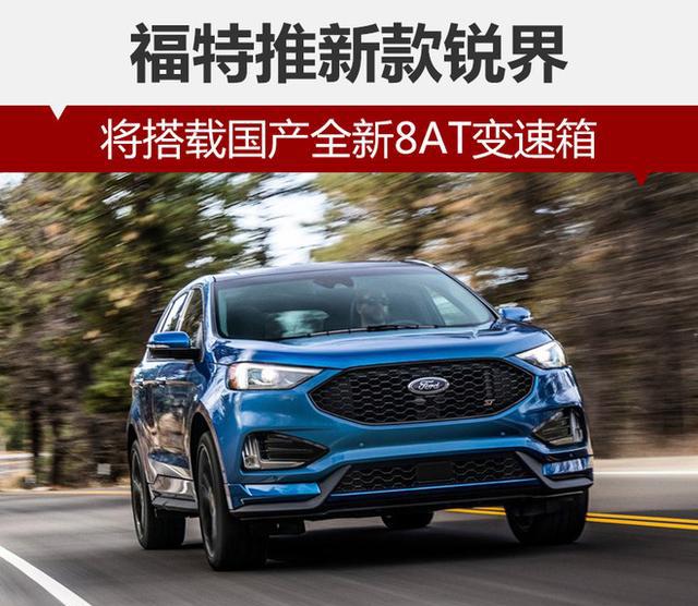 福特推全新款锐界——第一辆高性能SUV