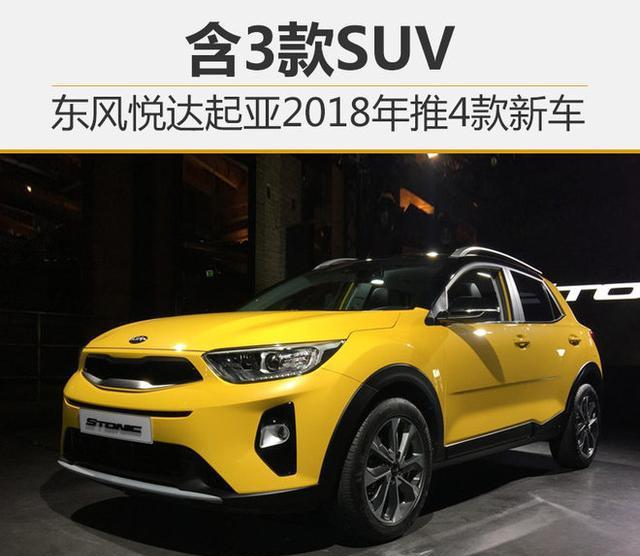 东风悦达起亚2018年推4款新车 含3款SUV