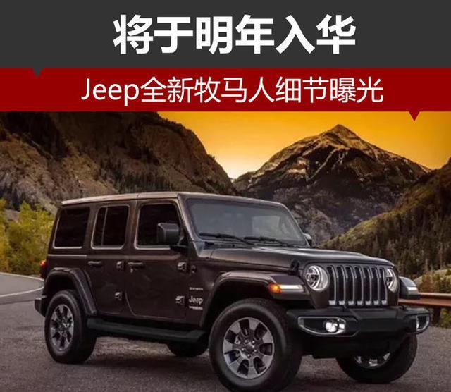 Jeep全新牧马人, 将于明年入华