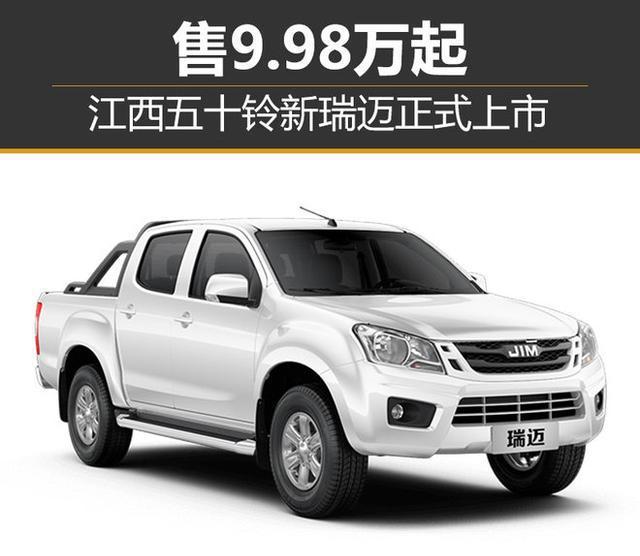 江西五十铃新瑞迈正式上市 共推9款车型/售价9.98万起