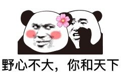 撩妹表情的包大全:我是9,你是3,除了你还是你!