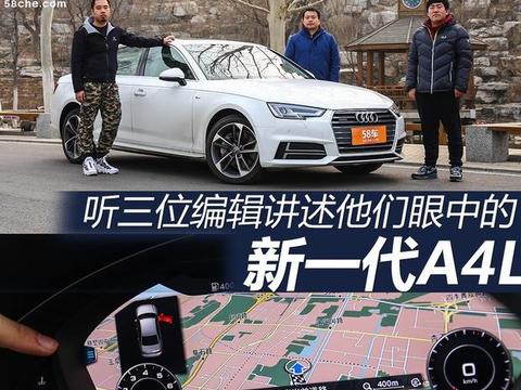 用“新”取胜 看编辑眼中的新一代奥迪A4L