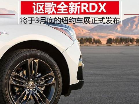 讴歌全新RDX将推运动版车型 亮相月底纽约车展