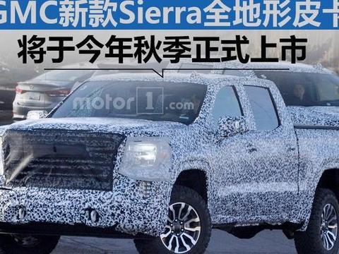 GMC新款Sierra全地形皮卡 将于年内正式上市