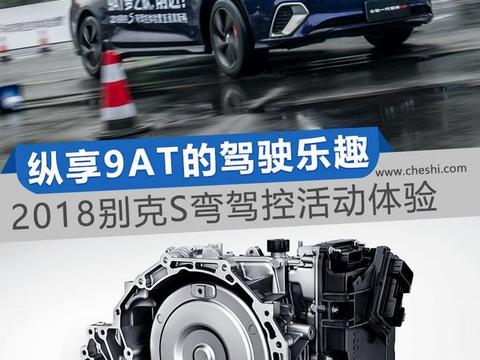 纵享9AT的驾驶乐趣 2018别克S弯驾控活动体验
