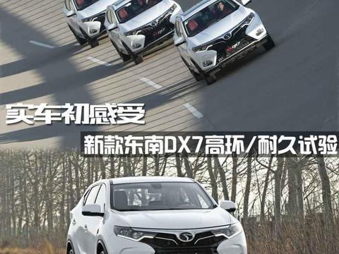 实车初感受 体验新款东南DX7高环耐久