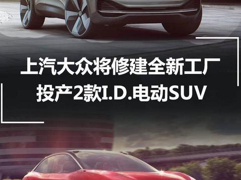上汽大众将修建全新工厂 投产2款I.D.电动SUV