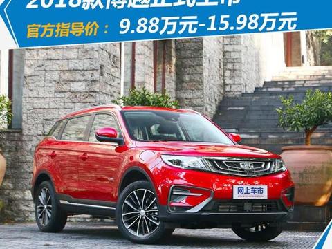 吉利2018款博越升级上市 最高涨2千元9.88万起