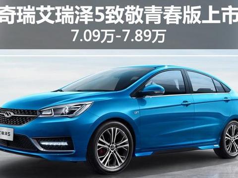 奇瑞艾瑞泽5致敬青春版正式上市 7.09万-7.89万