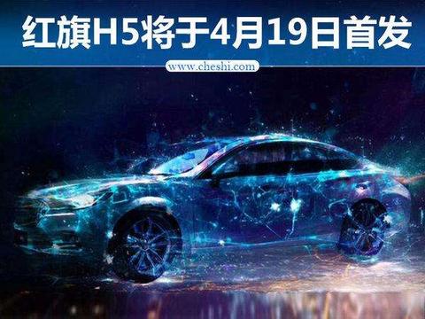 红旗H5/4月19日首发亮相，简直帅爆了， 预计20万起售
