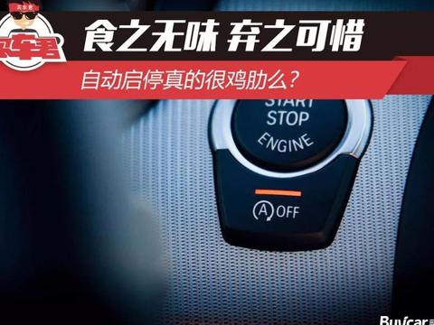 食之无味 弃之可惜 自动启停真的很鸡肋么？