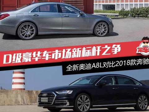 D级豪华车市场新标杆之争 全新奥迪A8L对比2018款奔驰S级