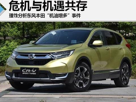 危机与机遇共存 理性分析东风本田“机油增多”事件