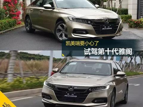 凯美瑞要小心了 试驾第十代雅阁