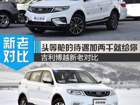 头等舱待遇加两千就给你！吉利新博越变了什么？