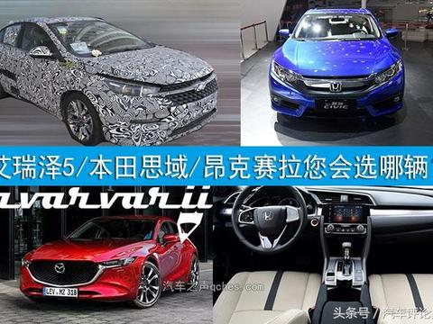 艾瑞泽5/本田思域/昂克赛拉您会选哪辆？