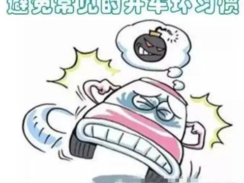 历说安全:伤害车子的10大坏习惯