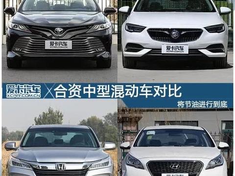 将节油进行到底，合资中型混动车对比。
