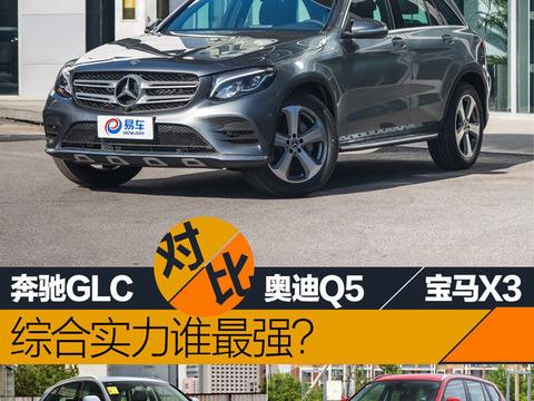 奔驰GLC/奥迪Q5/宝马X3三车对决 综合实力谁最强？！