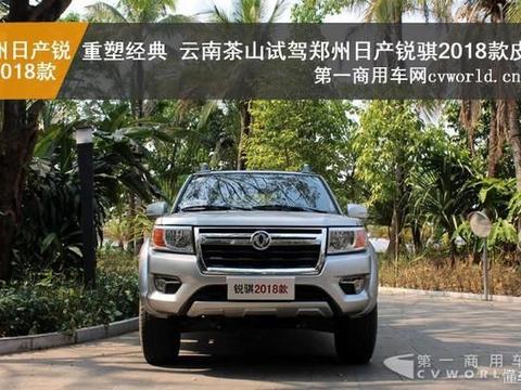 “野给你看” 郑州日产锐骐2018款皮卡让山路不再难行！