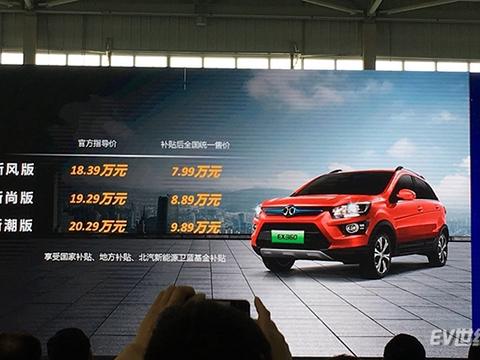 北汽新能源EX360正式上市 补贴后售价7.99-9.89万元