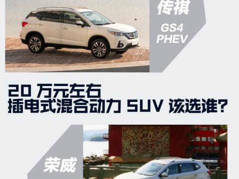 20万左右插混SUV该买谁？广汽新能源GS4 PHEV对比荣威eRX5