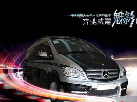 全球限量30台：奔驰威霆魅影版：专为高端人士私人定制的豪车！