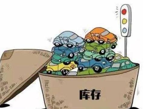 卖不出去的库存车都去了哪里？！