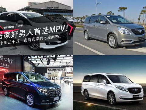 二十至三十万，好男人首选MPV！