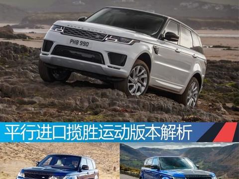 2018款平行进口揽胜运动版 欧美加版本介绍（长图文）！