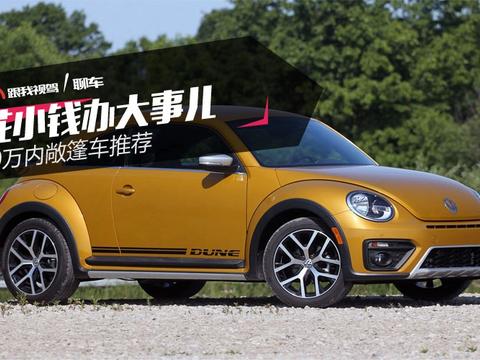 花小钱办大事儿 40万内敞篷车推荐！
