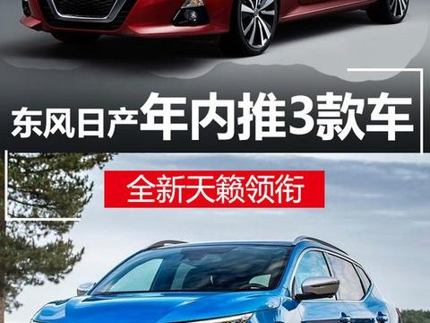 远不止途达SUV！东风日产年内还要推3款新车