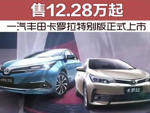 一汽丰田卡罗拉正式上市，共计三款车型，12.28万起售