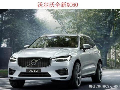 沃尔沃90周年华诞之际 全新XC60上市竞争奔驰宝马 就这么自信！
