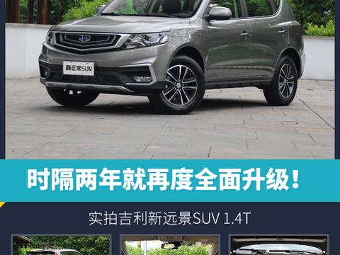 时隔两年就再度全面升级，实拍吉利新远景SUV 1.4T