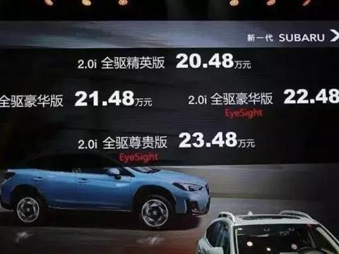 20.48万~23.48万元—新一代斯巴鲁XV来啦！