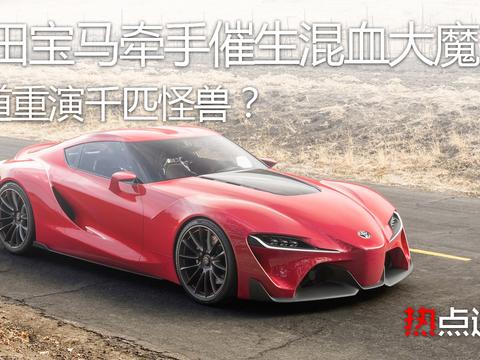 丰田宝马牵手催生混血大魔王，难道重演千匹怪兽？