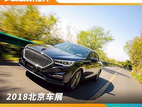 2018北京车展 全新红旗H5售14.98万元起