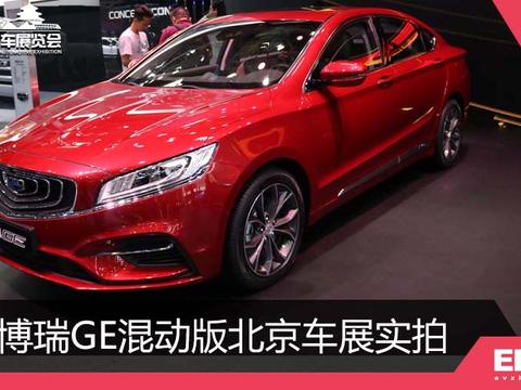 吉利博瑞GE混动版亮相2018北京车展