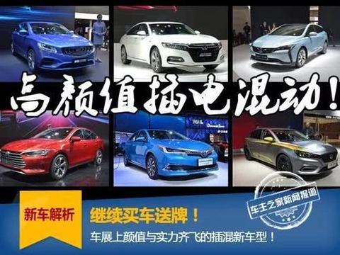 买牌送车！车展上颜值与实力齐飞的插混新车型！