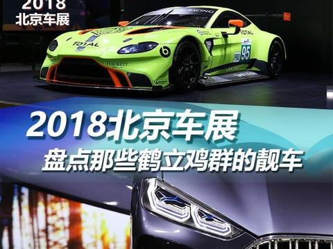 2018北京车展：盘点那些鹤立鸡群的靓车！