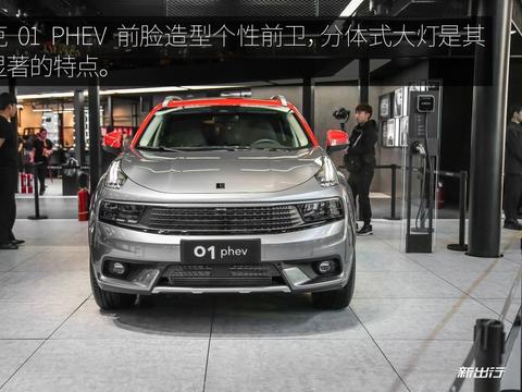 来自 CMA 架构 体验领克首款新能源车型 01 PHEV