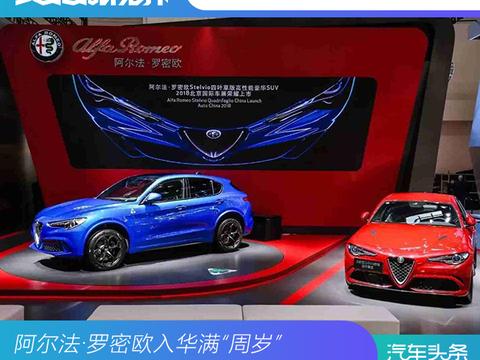 阿尔法·罗密欧入华满“周岁”，克服水土不服后再出发