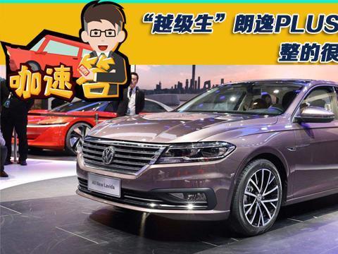 “越级生”朗逸PLUS，整的很成功啊！