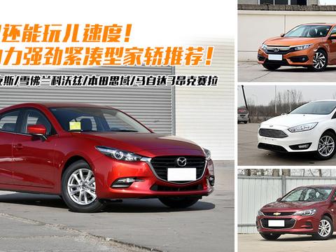 实用还能玩儿速度！5月19-20日大连车展动力强劲紧凑型家轿推荐！