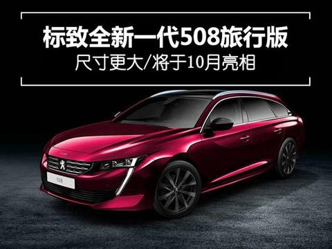 尺寸更大！标致全新一代508旅行版将于10月亮相
