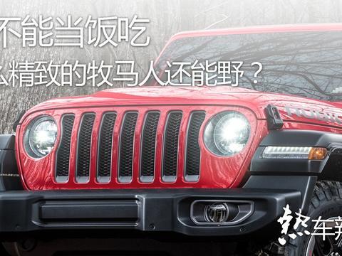 都知道牧马人越野厉害，没想到新一代变得这么精致