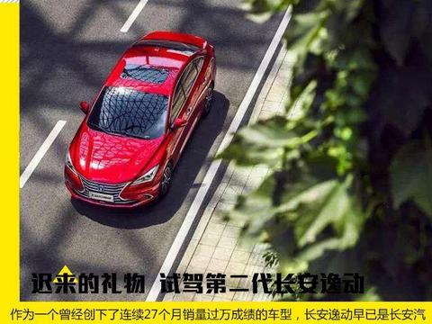 迟来的礼物 试驾第二代长安逸动