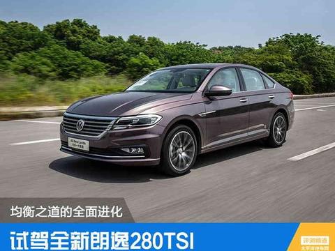 均衡是最大的武器 试驾全新朗逸280TSI