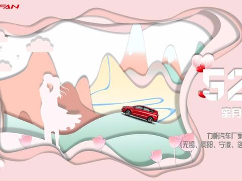为爱大放“价”，力帆汽车抢购会520专场成交356台